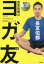 【3980円以上送料無料】長友佑都のヨガ友　ココロとカラダを変える新感覚トレーニング／長友佑都／著