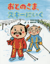 【3980円以上送料無料】おとのさま、スキーにいく／中川ひろたか／作　田中六大／絵