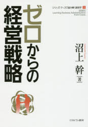 シリーズ・ケースで読み解く経営学　1 ミネルヴァ書房 経営計画　企業／日本 277，3P　19cm ゼロ　カラ　ノ　ケイエイ　センリヤク　シリ−ズ　ケ−ス　デ　ヨミトク　ケイエイガク　1 ヌマガミ，ツヨシ