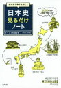 【3980円以上送料無料】ゼロからやりなおし!日本史見るだけノート/小和田哲男/監修