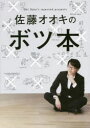 【3980円以上送料無料】佐藤オオキのボツ本/佐藤オオキ/著