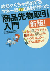 【3980円以上送料無料】めちゃくちゃ売れてるマネー誌ZAiが作った「商品先物取引」入門　金もプラチナも原油もコメもトウモロコシもゴムも面白い！／ダイヤモンド・ザイ編集部／編　日本商品先物振興協会／編