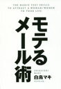 【3980円以上送料無料】モテるメール術／白鳥マキ／著