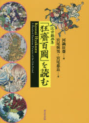 【送料無料】近世戯画集「狂齋百圖」を読む/河鍋狂齋/画 宮尾與男/著 宮尾慈良/著