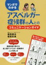 【3980円以上送料無料】マンガでわかるアスペルガー症候群の人とのコミュニケーションガイド/福西勇夫/著 福西朱美/著(3)