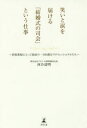 【3980円以上送料無料】笑いと涙を届ける「結婚式の司会」という仕事 新郎新婦にとって最高の一日を創るプロフェッショナルたち/河合達明/著