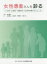 【送料無料】女性患者さんを診る　少女期～妊娠期～高齢期までの歯科医療のかんどころ／滝川雅之／監著　松村誠士／著　山本道代／著　河野亜矢／著　大森一弘／著