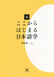 【3980円以上送料無料】新ここからはじまる日本語学／伊坂淳一／著