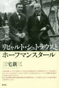 【3980円以上送料無料】リヒャルト・シュトラウスとホーフマンスタール/三宅新三/著