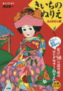 【3980円以上送料無料】きいちのぬりえ　およめさん編／蔦谷喜一／著