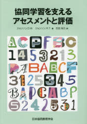 【3980円以上送料無料】協同学習を支えるアセスメントと評価／ジョンソン，D．W．／著　ジョンソン，R．T．／著　石田裕久／訳