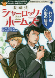 【3980円以上送料無料】名探偵シャーロック・ホームズ おどる人形の暗号 死んだはずのホームズが復活！？なぞの絵文字の解読にいどむ！！／コナン・ドイル／作 芦辺拓／編著 城咲綾／絵