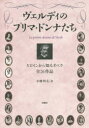 【3980円以上送料無料】ヴェルディのプリマ・ドンナたち ヒロインから知るオペラ全26作品/小畑恒夫/著