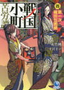 【3980円以上送料無料】戦国小町苦労譚 4/夾竹桃/著