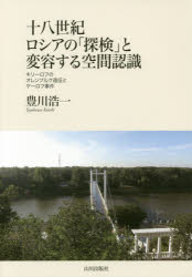 【送料無料】十八世紀ロシアの「探検」と変容する空間認識　キリーロフのオレンブルク遠征とヤーロフ事件／豊川浩一／著