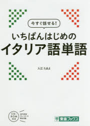 【3980円以上送料無料】今すぐ話せる！いちばんはじめのイタリア語単語／入江たまよ／著