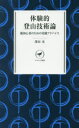 【3980円以上送料無料】体験的登山技術論 脱初心者のための実践アドバイス/澤田実/著