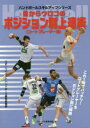 【3980円以上送料無料】目からウロコのポジション別上達術 ハンドボール コートプレーヤー編/スポーツイベント・ハンドボール編集部/編著