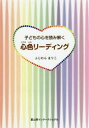 【3980円以上送料無料】子どもの心を読み解く心色リーディング/ふじわらまりこ/著
