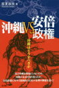 【3980円以上送料無料】沖縄VS.安倍政権 沖縄はどうすべきか/宮里政玄/著