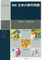 【3980円以上送料無料】図説日本の都市問題／藤塚吉浩／編　高柳長直／編
