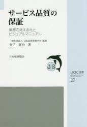 【3980円以上送料無料】サービス品質の保証　業務の見える化とビジュアルマニュアル／金子憲治／著　日本品質管理学会／監修