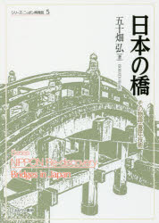 【3980円以上送料無料】日本の橋　その物語・意匠・技術／五十畑弘／著