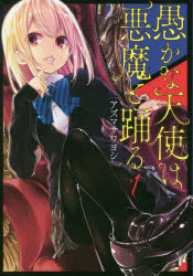 Other - 【3980円以上送料無料】愚かな天使は悪魔と踊る　1／アズマサワヨシ／著