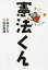 【3980円以上送料無料】憲法くん/松元ヒロ/作 武田美穂/絵 1,760円
