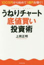 【3980円以上送料無料】うねりチャート底値買い投資術 100万円から始めて1億円を稼ぐ!/上岡正明/著