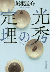 【3980円以上送料無料】光秀の定理／垣根涼介／〔著〕