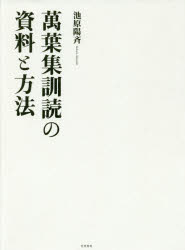 【送料無料】萬葉集訓読の資料と方法／池原陽斉／著