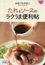 【3980円以上送料無料】たれとソースのラクうま便利帖/みなくちなほこ/著