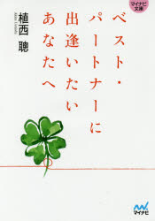 【3980円以上送料無料】ベスト・パートナーに出逢いたいあなたへ／植西聰／著