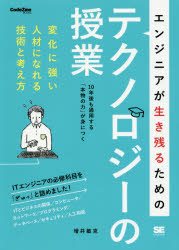 エンジニアが生き残るためのテクノロジーの授業　変化に強い人材になれる技術と考え方／増井敏克／著