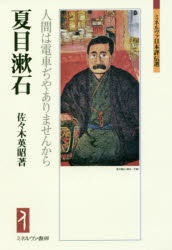 【3980円以上送料無料】夏目漱石　人間は電車ぢやありませんから／佐々木英昭／著