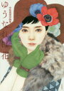【3980円以上送料無料】ゆうなれば花 中原亜梨沙画集/中原亜梨沙/〔画〕 中原亜梨沙/監修