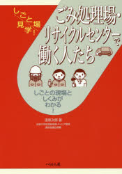 【3980円以上送料無料】ごみ処理場・リサイクルセンターで働く人たち　しごとの現場としくみがわかる！／漆原次郎／著