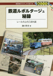 【3980円以上送料無料】鉄道ルポルタージュ秘録　レールの上のこぼれ話／池口英司／著