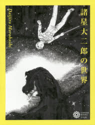 【3980円以上送料無料】諸星大二郎の世界／コロナ・ブックス編集部／編