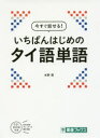 【3980円以上送料無料】今すぐ話せる!いちばんはじめのタイ語単語/水野潔/著