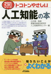 【3980円以上送料無料】トコトンやさしい人工知能の本/辻井潤一/監修 産業技術総合研究所人工知能研究センター/編