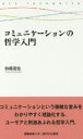 慶應義塾大学三田哲学会叢書 慶應義塾大学三田哲学会 コミュニケーション 105P　18cm コミユニケ−シヨン　ノ　テツガク　ニユウモン　ケイオウ　ギジユク　ダイガク　ミタ　テツガクカイ　ソウシヨ カシワバタ，タツヤ