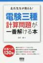 【送料無料】北爪先生が教える!電験三種計算問題が一番解ける本/北爪清/著(3)