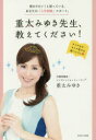 【3980円以上送料無料】重太みゆき先生、教えてください! 変わりたい!と思っている、あなたの「人生相談」スタート。/重太みゆき/著