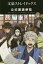 【3980円以上送料無料】文豪ストレイドッグス公式国語便覧／佐柄みずき／著　文豪ストレイドッグス製作委員会／監修