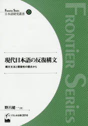 日本語研究叢書　28　Frontier　Series くろしお出版 日本語／構文論 293P　21cm ゲンダイ　ニホンゴ　ノ　ハンプク　コウブン　コウブン　ブンポウ　ト　ルイゾウセイ　ノ　カンテン　カラ　ニホンゴ　ケンキユウ　ソウシヨ　28　フロンテイア　シリ−ズ　FRONTIER　SERIES ノロ，ケンイチ