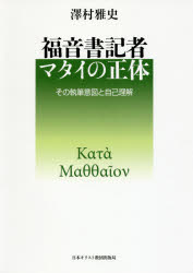 【3980円以上送料無料】福音書記者マタイの正体　その執筆意図と自己理解／澤村雅史／著