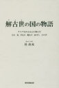 【3980円以上送料無料】解古世の国の物語 ケニア山のふもとに棲んだ ひと 鳥 けもの 魔もの 虫けら 土の声/杜由木/著(3)
