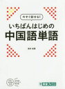 東進ブックス ナガセ 中国語／会話 271P　19cm イマ　スグ　ハナセル　イチバン　ハジメ　ノ　チユウゴクゴ　タンゴ　イマ　スグ　ハナセル　チユウゴクゴ　タンゴシユウ　トウシン　ブツクス アサイ，ユウリ